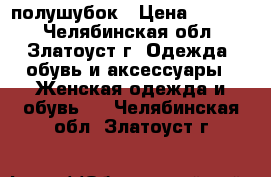 полушубок › Цена ­ 3 000 - Челябинская обл., Златоуст г. Одежда, обувь и аксессуары » Женская одежда и обувь   . Челябинская обл.,Златоуст г.